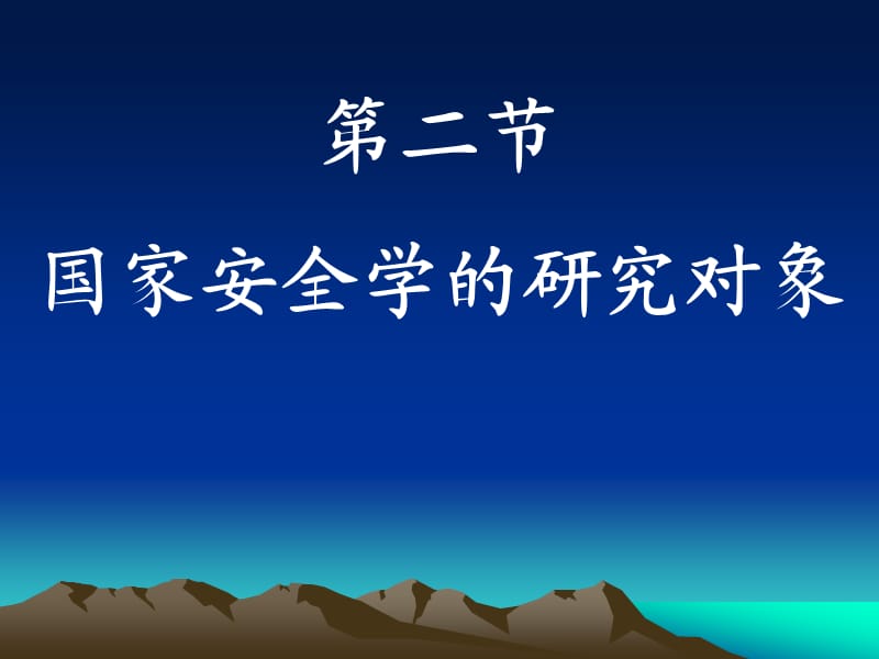 第一章国家安全学的对象、性质和学科地位.ppt_第3页