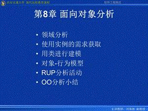 第8章面向对象分析.ppt