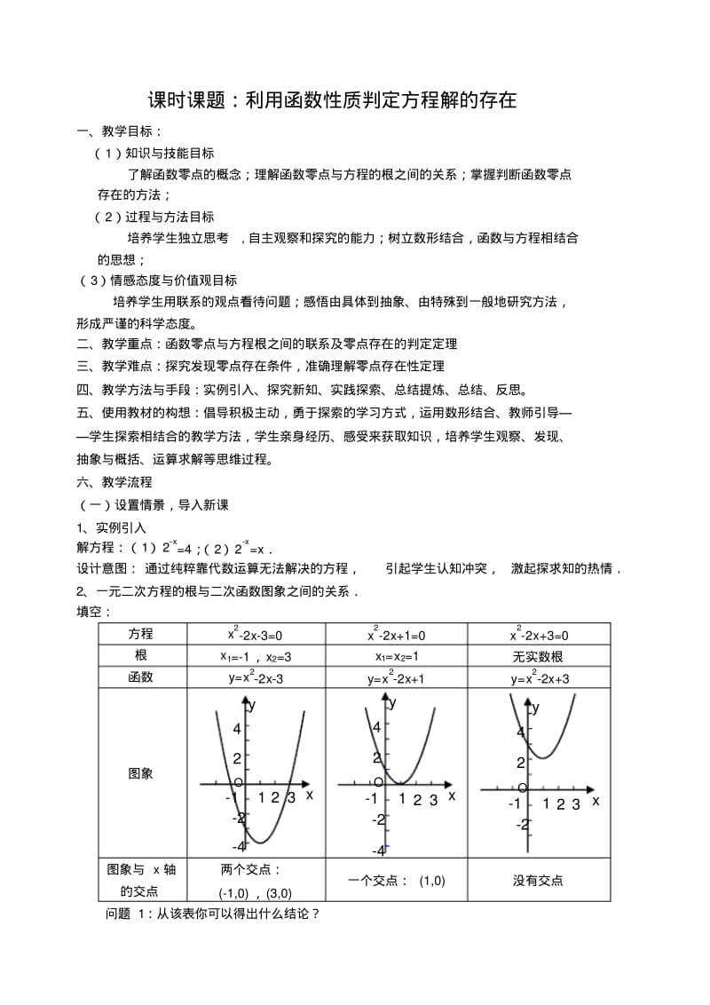《利用函数性质判定方程解的存在》教学设计.pdf_第2页