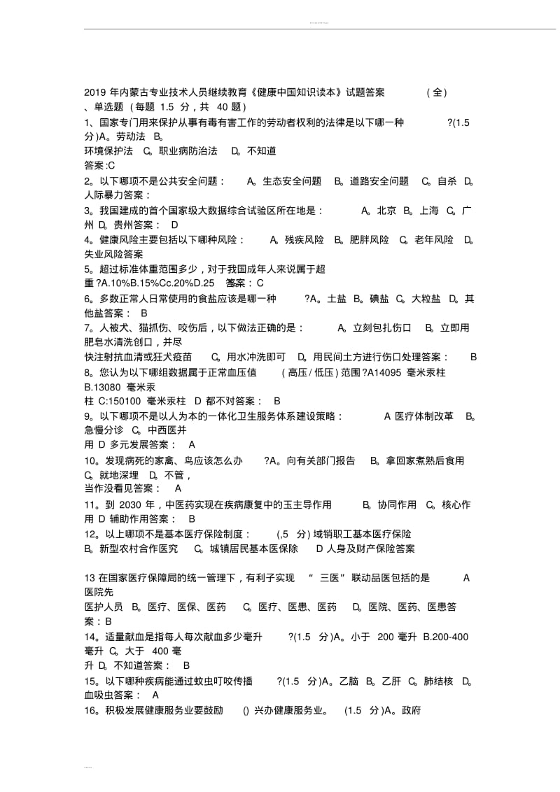 2019年专业技术人员继续教育《健康中国知识读本》试题答案(全).pdf_第1页