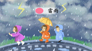 雷雨（课件）.pptx