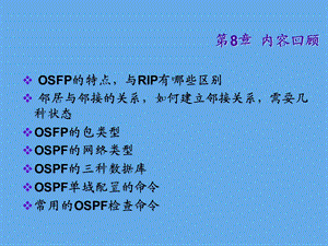 OSPF的多域配置.PPT