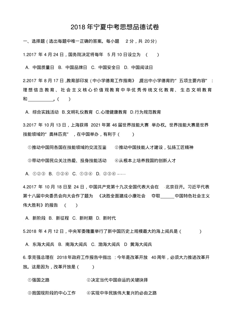 2018年宁夏中考思想品德试题(word版,含答案).pdf_第1页