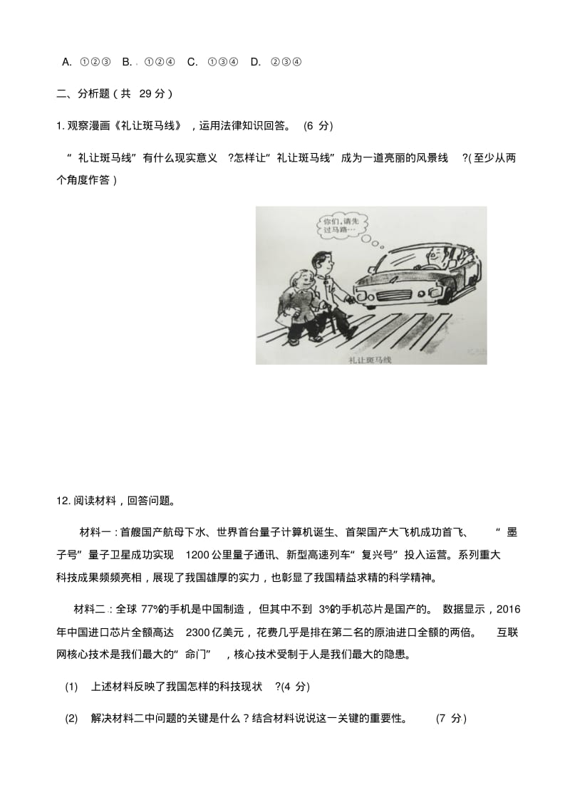 2018年宁夏中考思想品德试题(word版,含答案).pdf_第3页