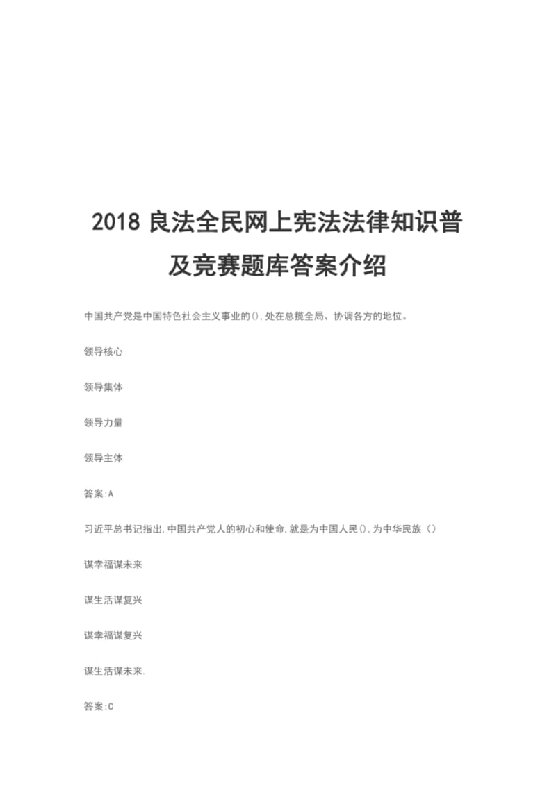 2018良法全民网上宪法法律知识普及竞赛题库答案介绍.pdf_第1页