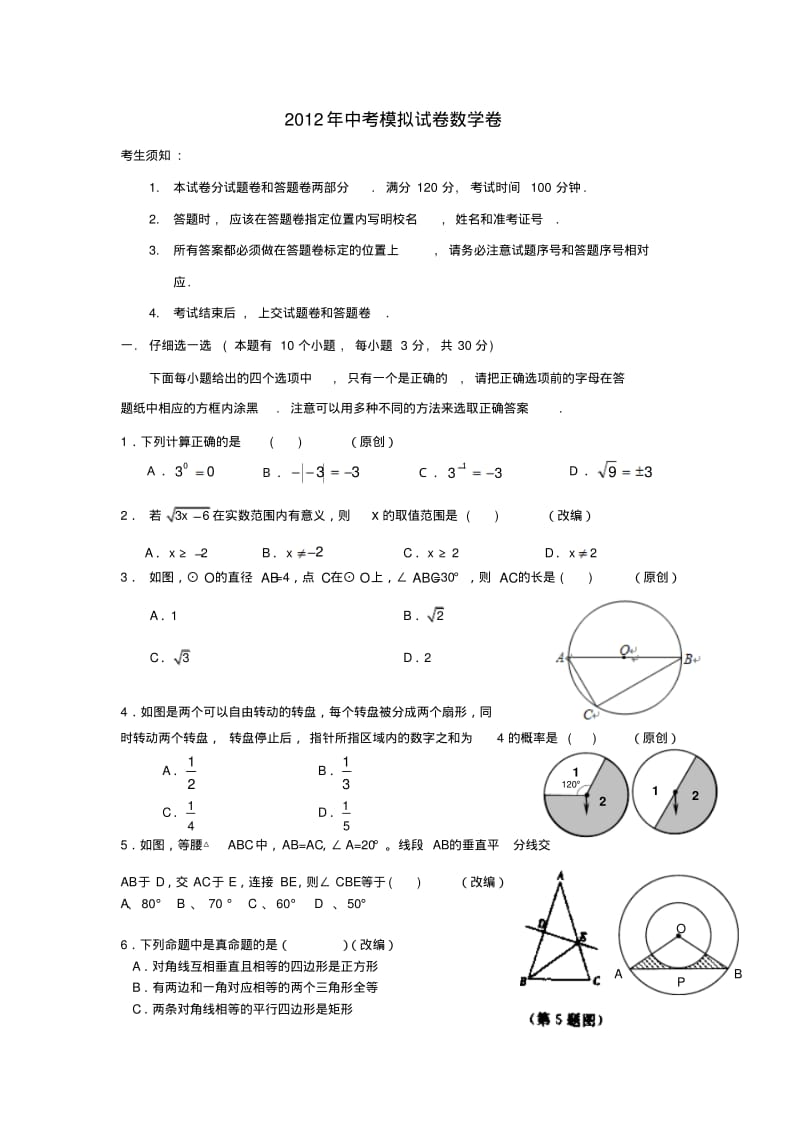 2012最新聚焦中考数学仿真预测试卷37.pdf_第1页