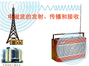 电磁波的发射和接收.ppt