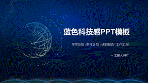 科技商务蓝色PPT.pptx
