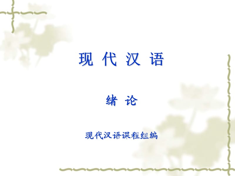现代汉语绪论.ppt_第1页