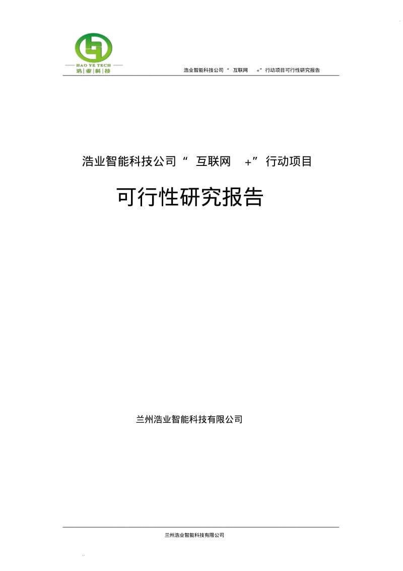 “互联网”行动项目可行性报告.pdf_第1页