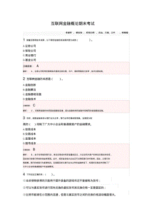 【慕课】互联网金融概论期末考试及答案.pdf
