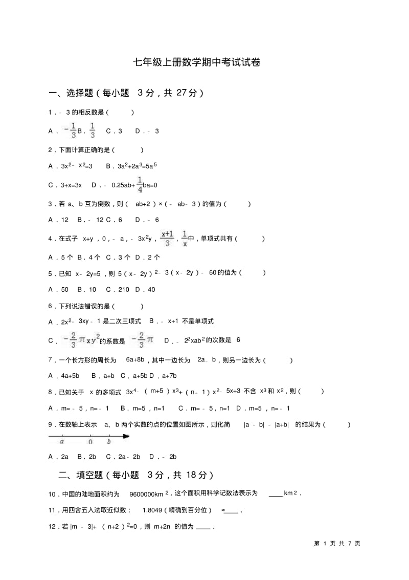 七年级上册数学期中考试卷带答案.pdf_第1页