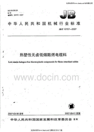 JB／T10707-2007热塑性无卤低烟阻燃电缆料.pdf
