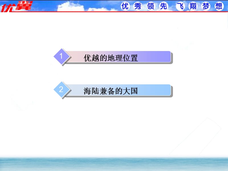 第1课时 优越的地理位置 海陆兼备的大国 课件.ppt_第2页