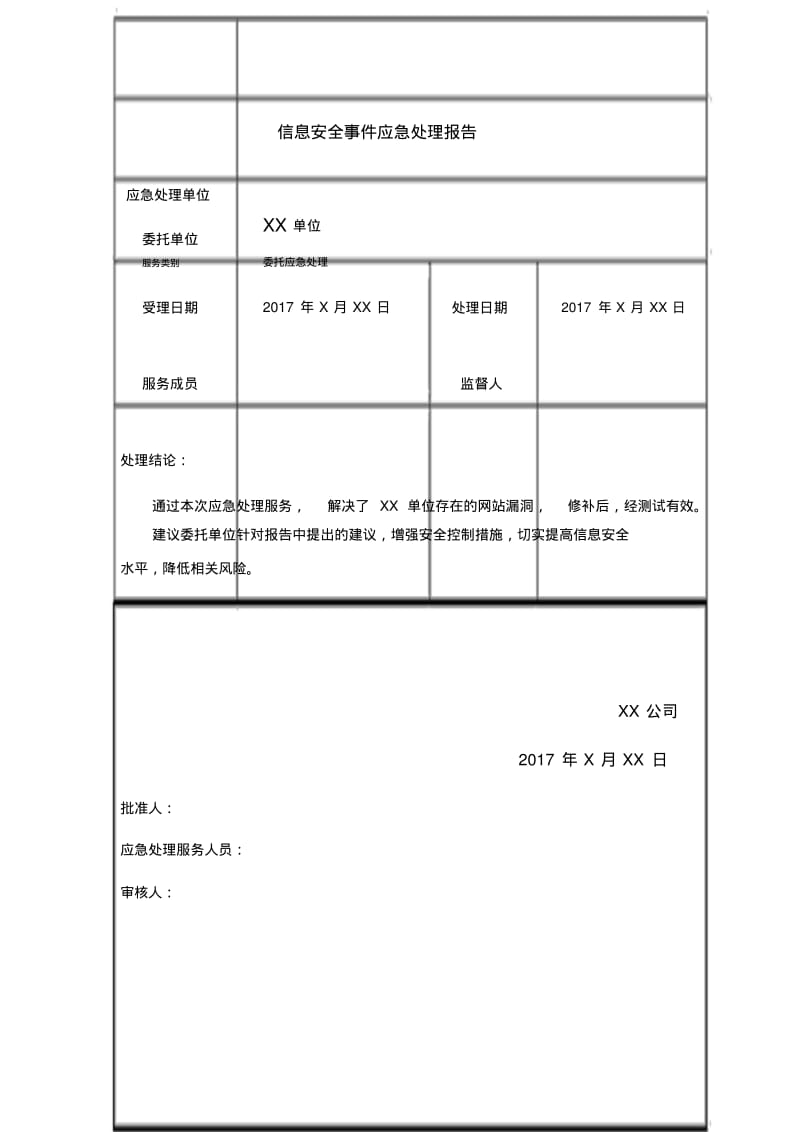 信息安全事件应急处理报告模板.pdf_第3页