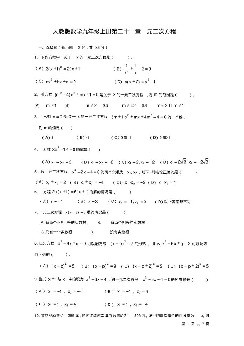 人教版数学九年级上册第二十一章一元二次方程测试题及答案.pdf_第1页