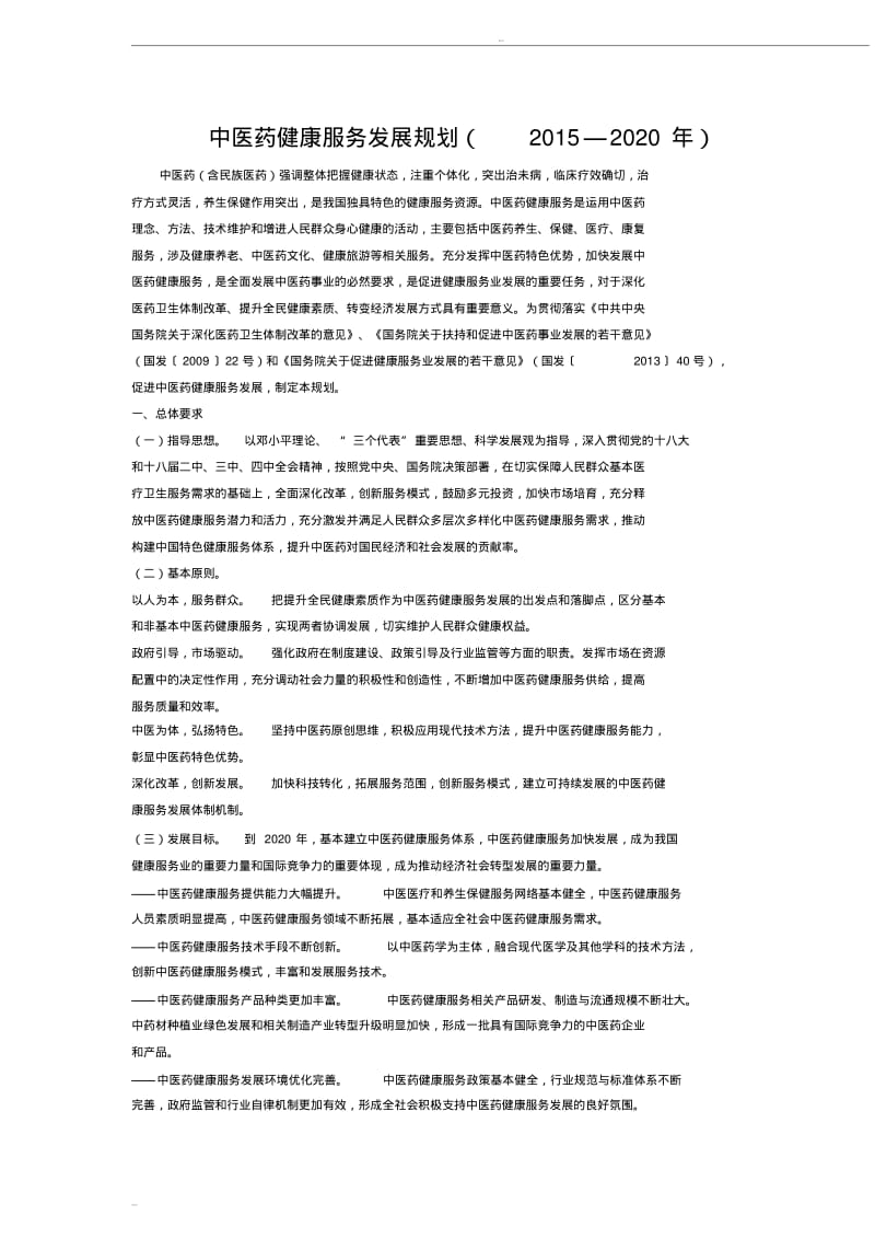 中医药健康服务发展规划(2015—2020).pdf_第1页