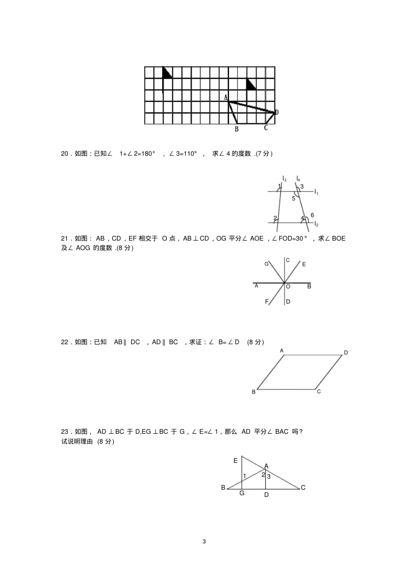 人教版七年级数学下册第5章相交线与平行线测试题及答案.pdf_第3页