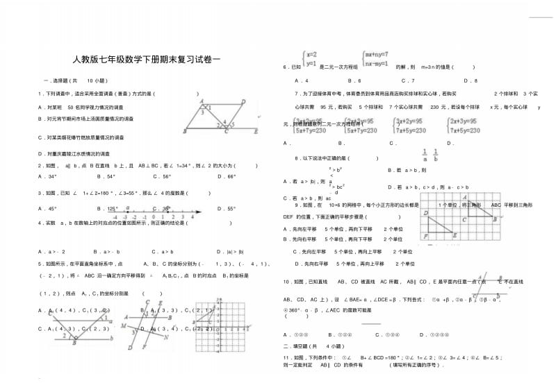 人教版七年级数学下册期末复习试卷(一)及答案.pdf_第1页