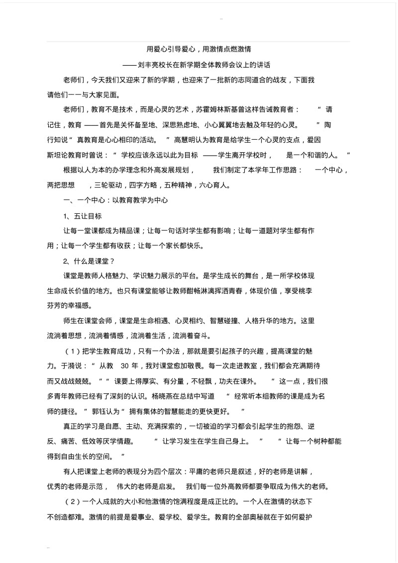 刘丰亮校长在新学期全体教师会议上的讲话.pdf_第1页
