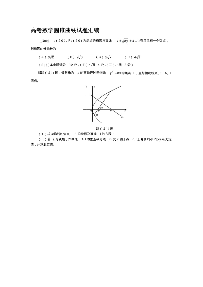 上海市高考数学圆锥曲线试题.pdf_第1页