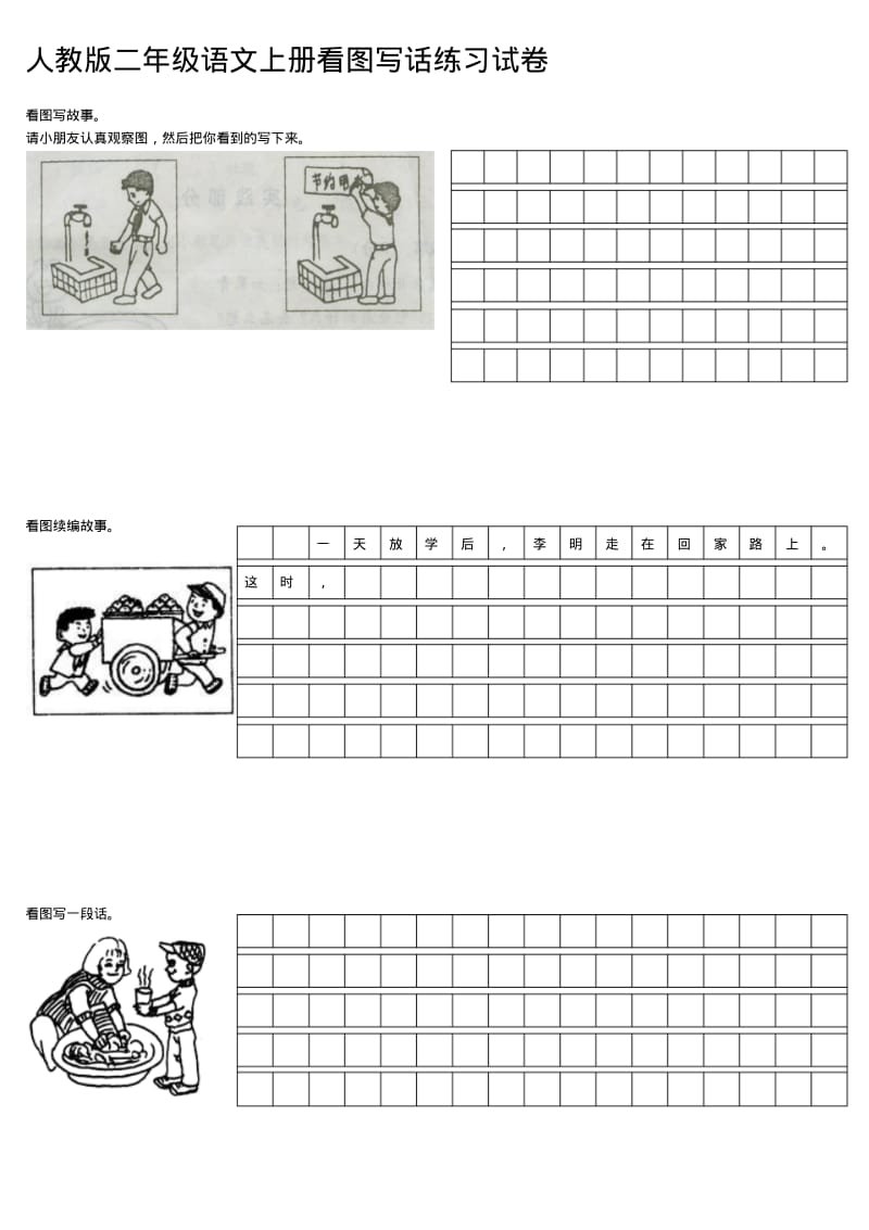 人教版二年级语文上册看图写话练习试卷.pdf_第1页