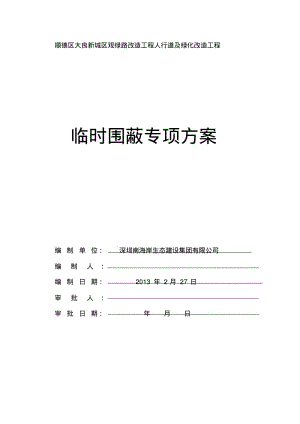 临时围蔽施工方案_彩钢板.pdf