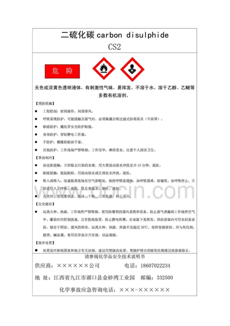 化学品安全标签样例最新版.pdf_第1页