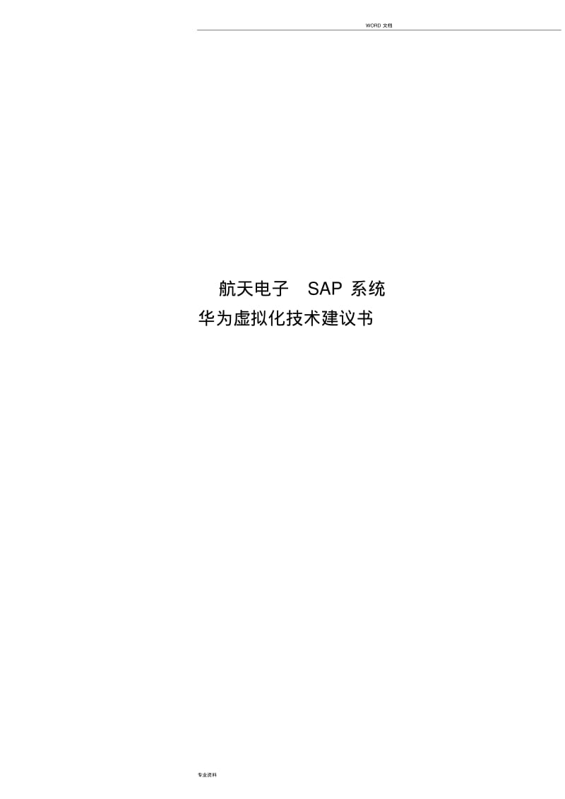华为虚拟化技术方案.pdf_第1页