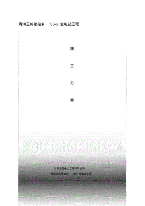 变电站施工方案.pdf