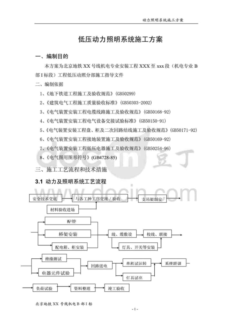 北京地铁车站低压动力照明系统施工方案.pdf_第1页