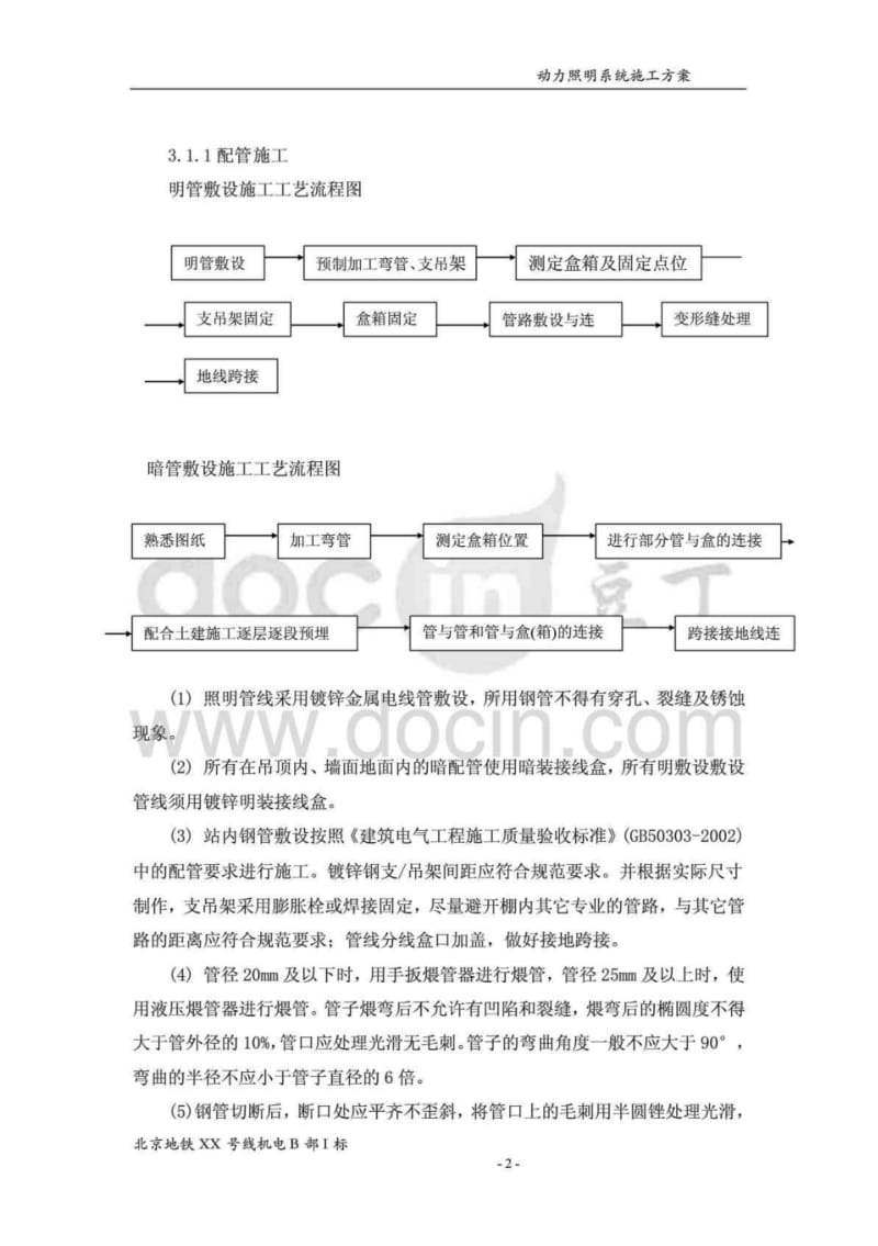 北京地铁车站低压动力照明系统施工方案.pdf_第2页
