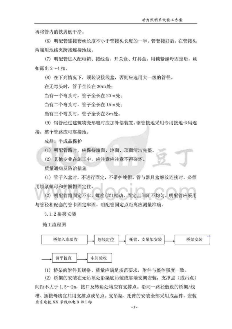 北京地铁车站低压动力照明系统施工方案.pdf_第3页