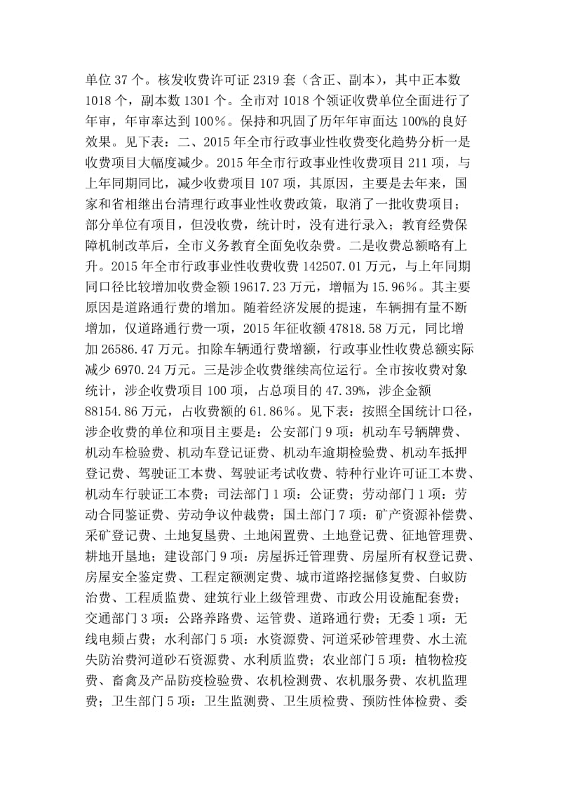 行政事业性收费情况分析报告.doc_第2页