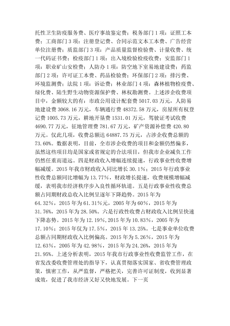 行政事业性收费情况分析报告.doc_第3页