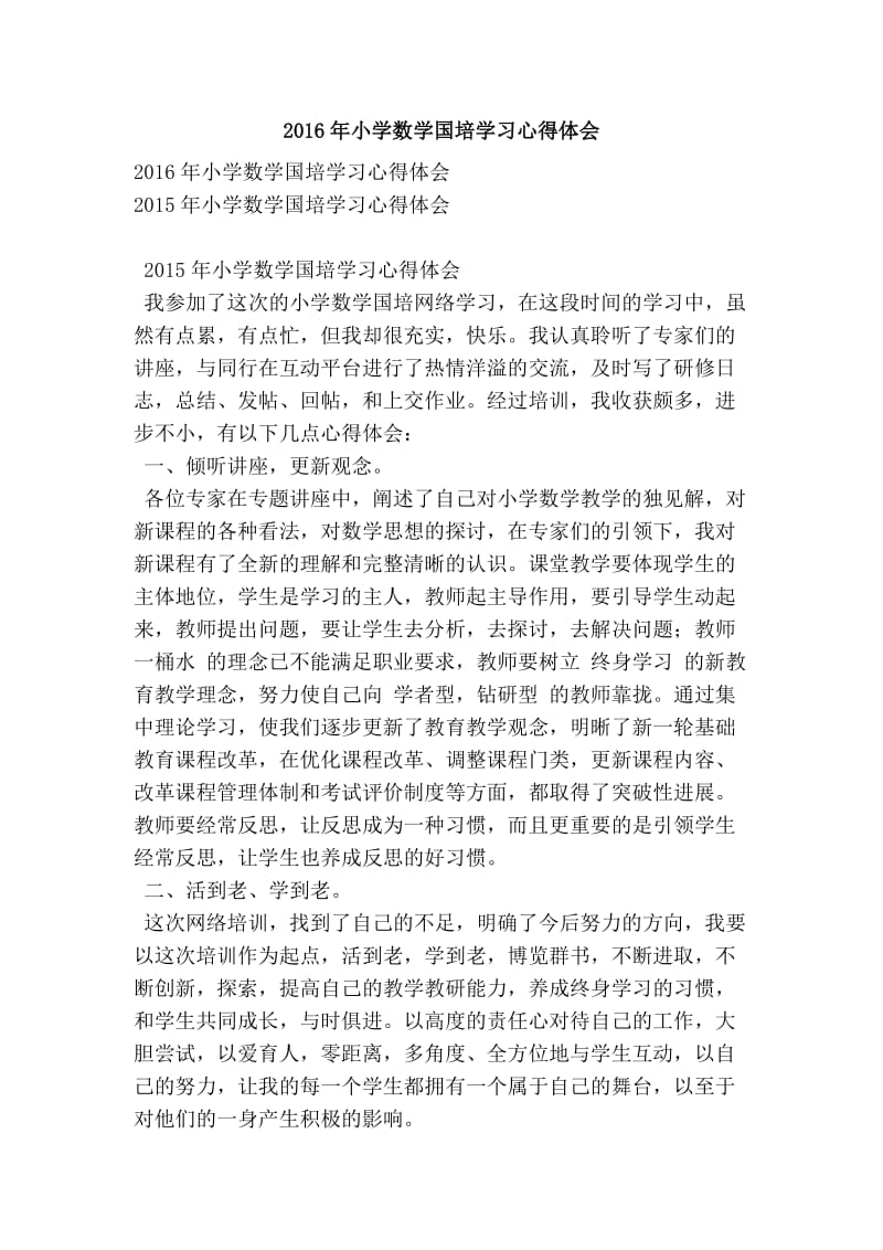 小学数学国培学习心得体会.doc_第1页