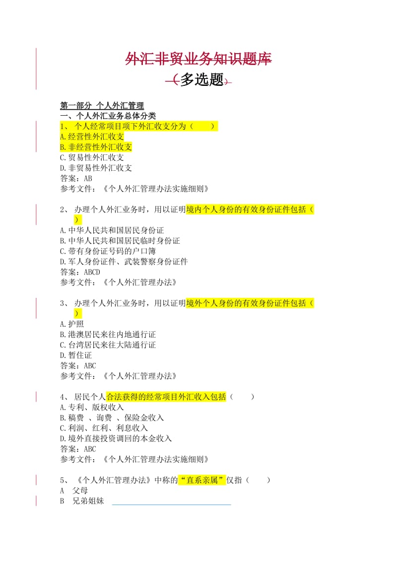 3、外汇非贸业务知识题库(试用)--多选题.doc_第1页