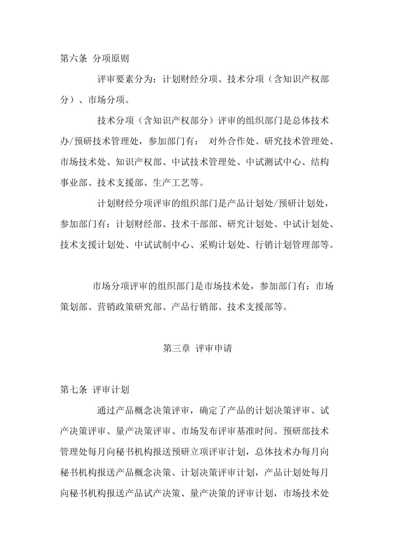 202 华为产品研发与行销管理委员会评审会议操作细则.doc_第3页