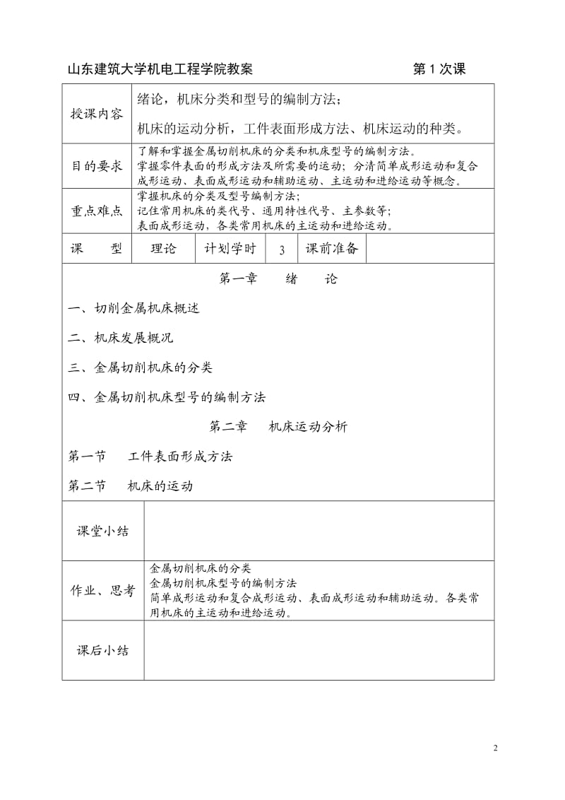 10金属切削机床教案.doc_第2页