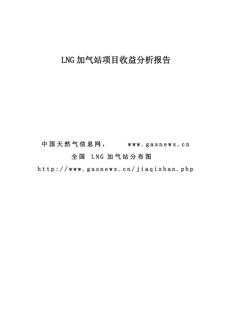 LNG加气站项目收益分析报告.doc_第1页