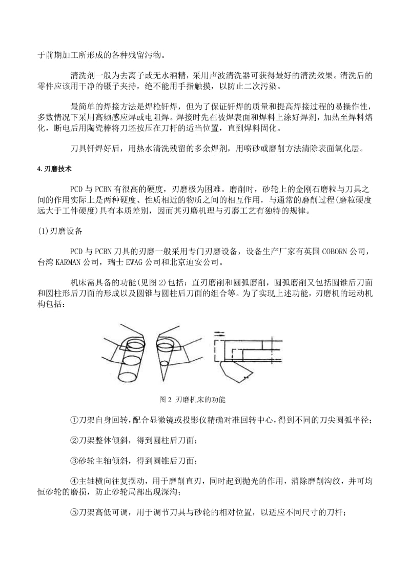 PCD与CBN刀具的制造技术及前景.pdf_第2页