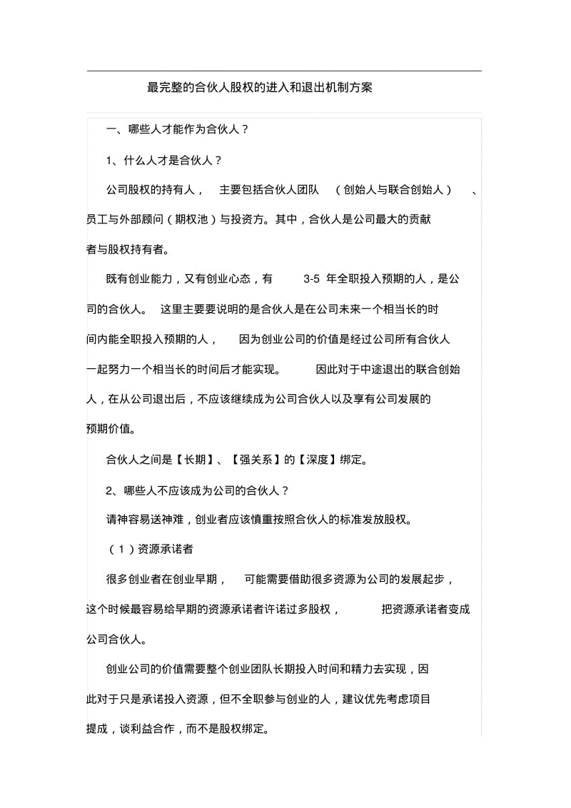 最完整的合伙人股权的进入和退出机制方案.pdf_第1页