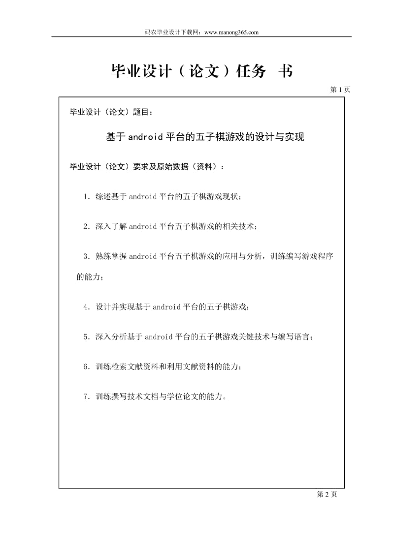 Android五子棋游戏计算机毕业设计任务书.doc_第1页