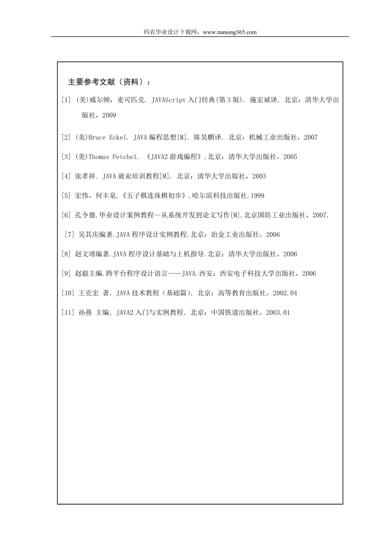 Android五子棋游戏计算机毕业设计任务书.doc_第3页