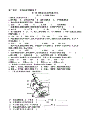 新人教版七年级生物上册_第二单元第一章_练习题..pdf