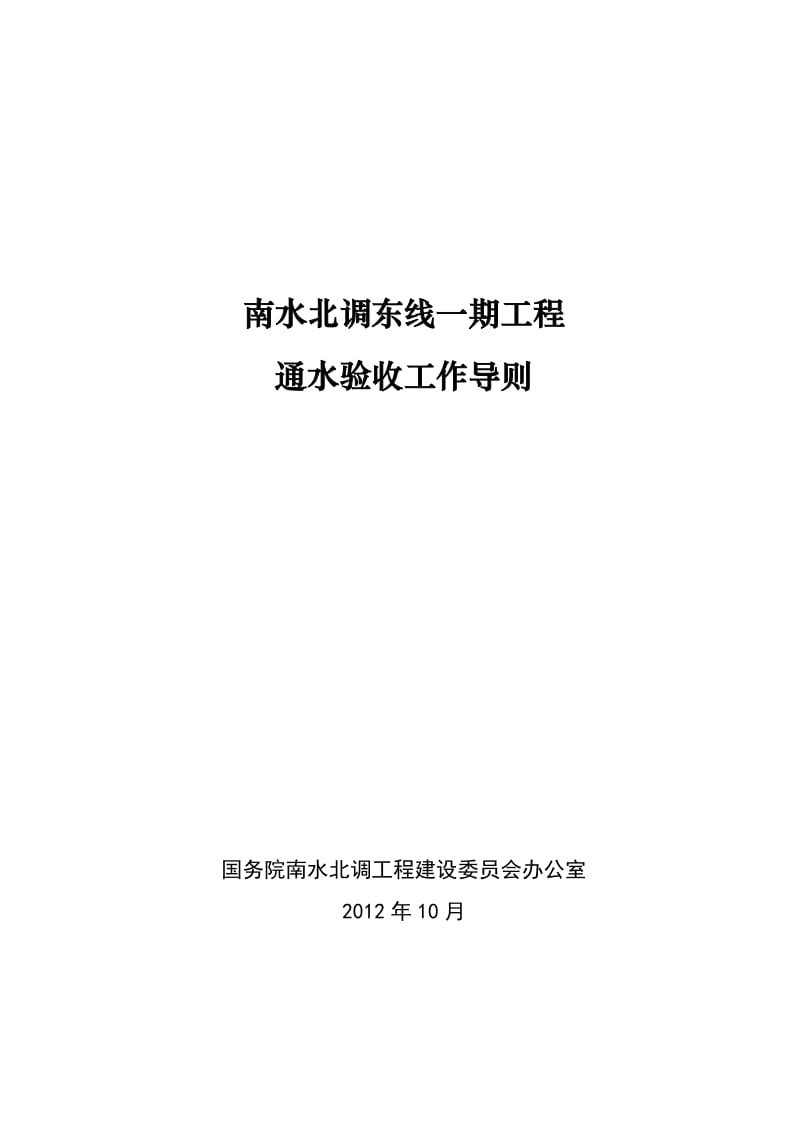 -9-26南水北调东线一期工程通水验收工作导则（印发稿） .doc_第1页