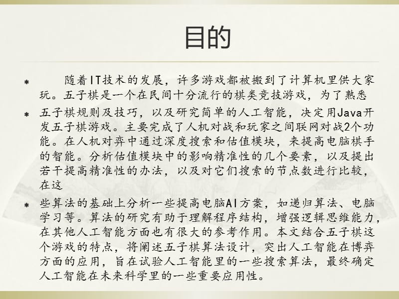 java五子棋游戏的设计与实现毕业设计答辩PPT.ppt_第2页