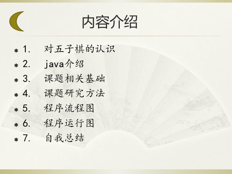 java五子棋游戏的设计与实现毕业设计答辩PPT.ppt_第3页