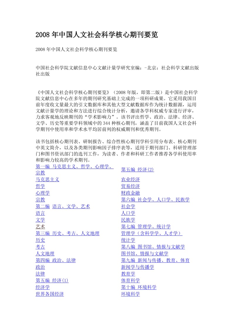 中国人文社会科学核心期刊要览.doc_第1页