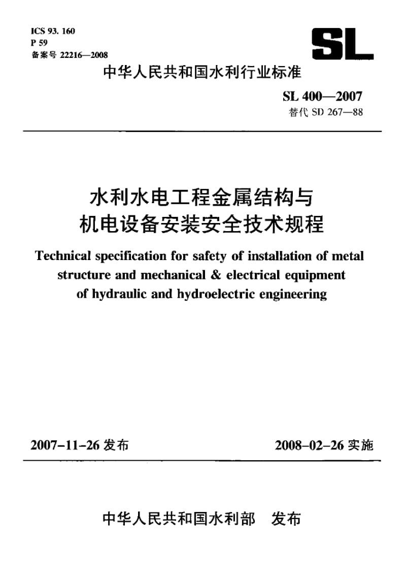 sl400- 水利水电工程金属结构与机电设备安装安全技术规程.pdf_第1页